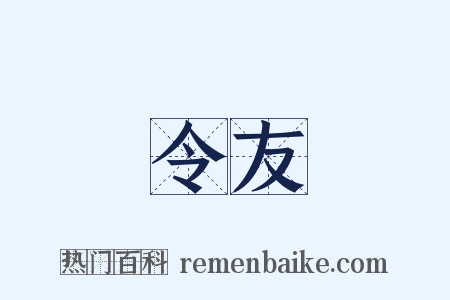 令友是什么意思的图片
